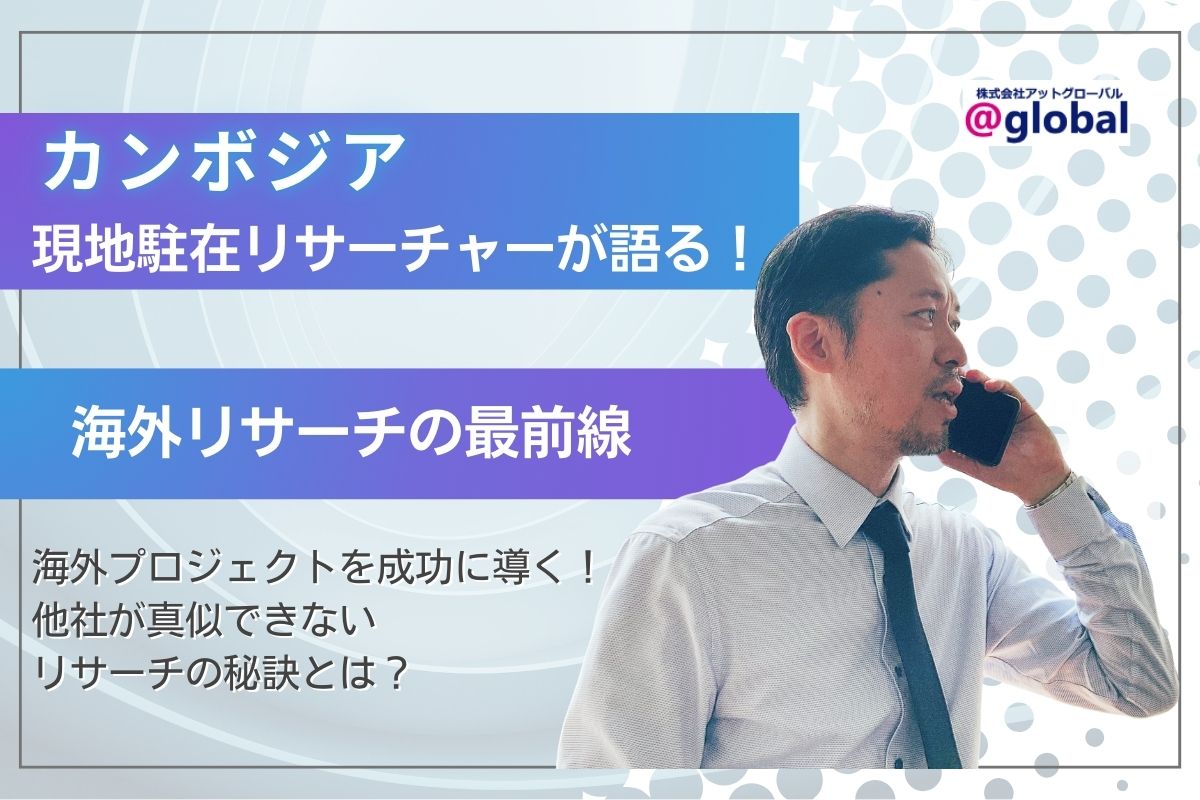 【社員インタビュー】海外駐在リサーチャーが語る、他社が真似できないアットグローバルのリサーチの秘訣とは？